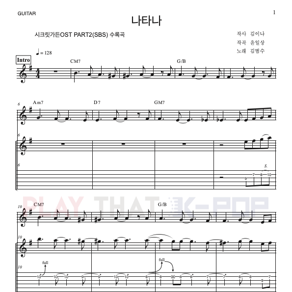 나타나 (시크릿가든OST)