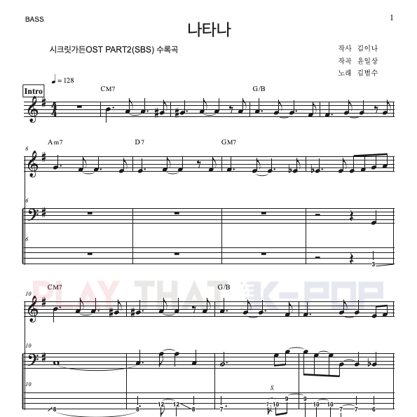 나타나 (시크릿가든OST)