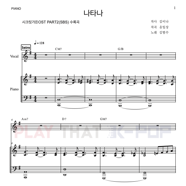 나타나 (시크릿가든OST)