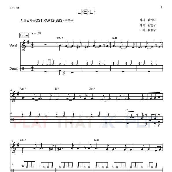 나타나 (시크릿가든OST)