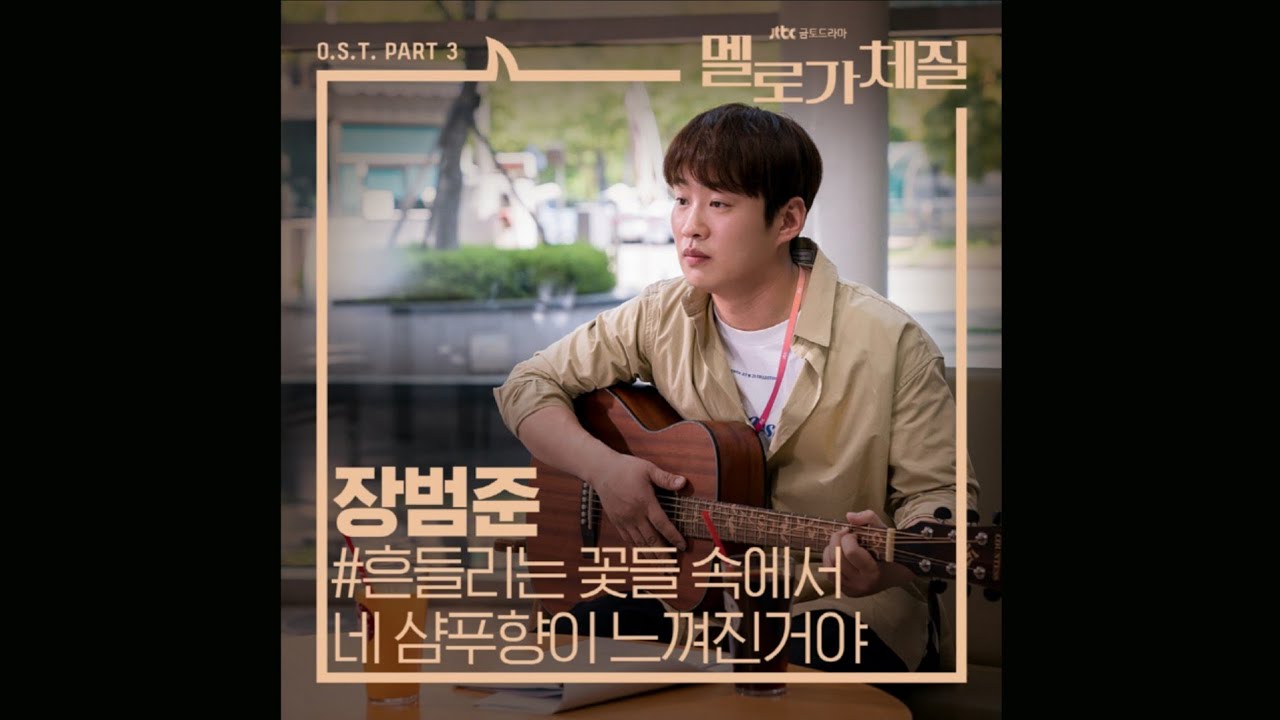 흔들리는 꽃들 속에서 네 샴푸향이 느껴진거야 - 장범준