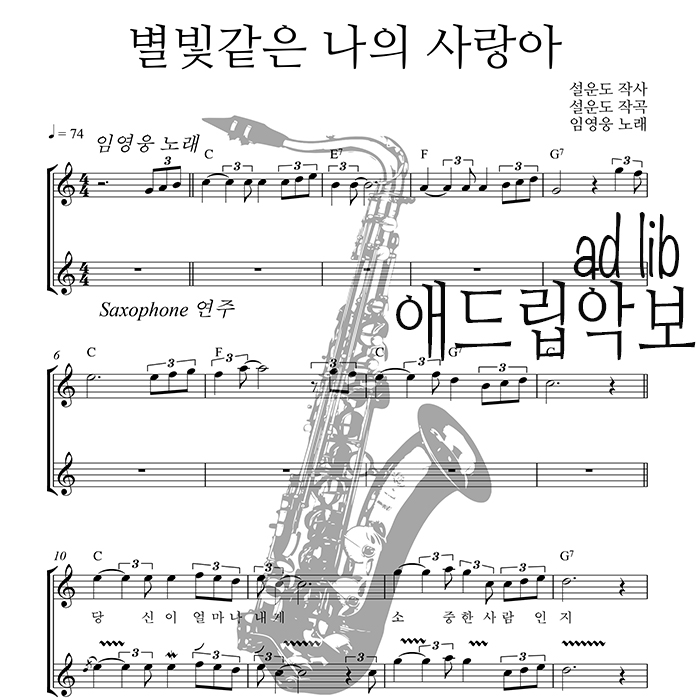 별빛같은 나의 사랑아 - 색소폰 애드립 연주 악보