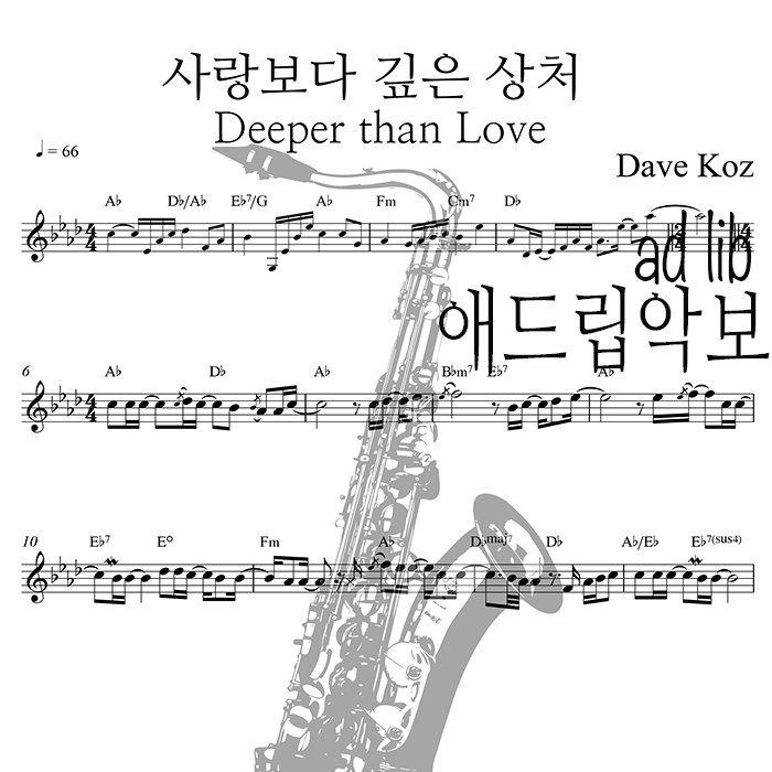 사랑보다 깊은 상처 (Deeper Than Love) 색소폰 애드립 연주 악보