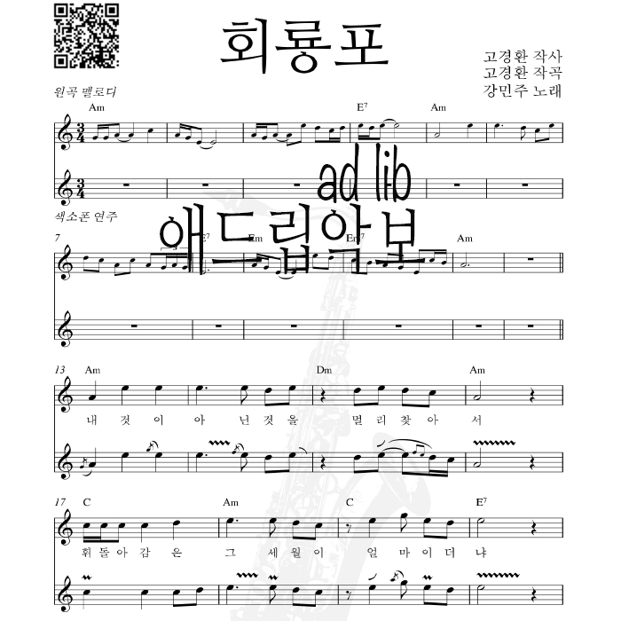 회룡포 - 색소폰 애드립 연주 악보