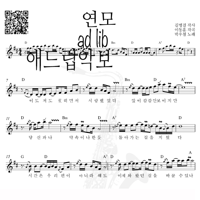 연모 - 색소폰 애드립 연주 악보