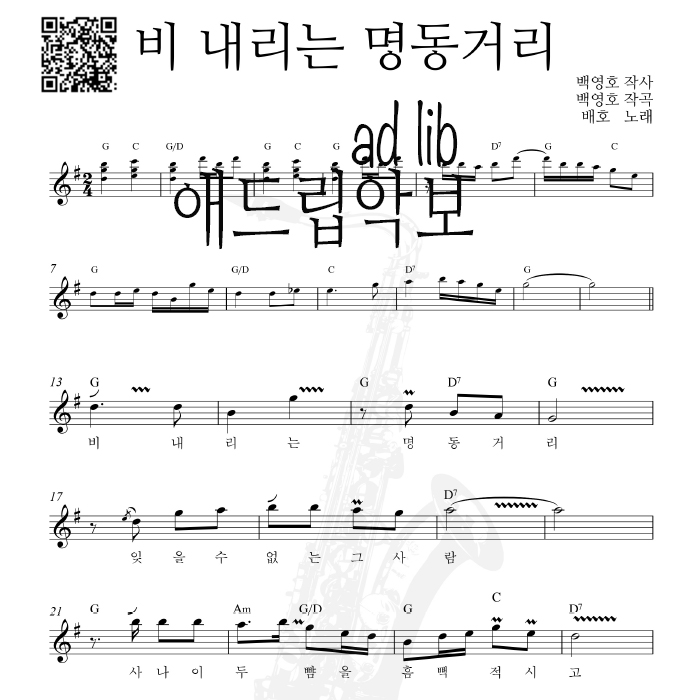 비 내리는 명동거리 - 색소폰 애드립 연주 악보