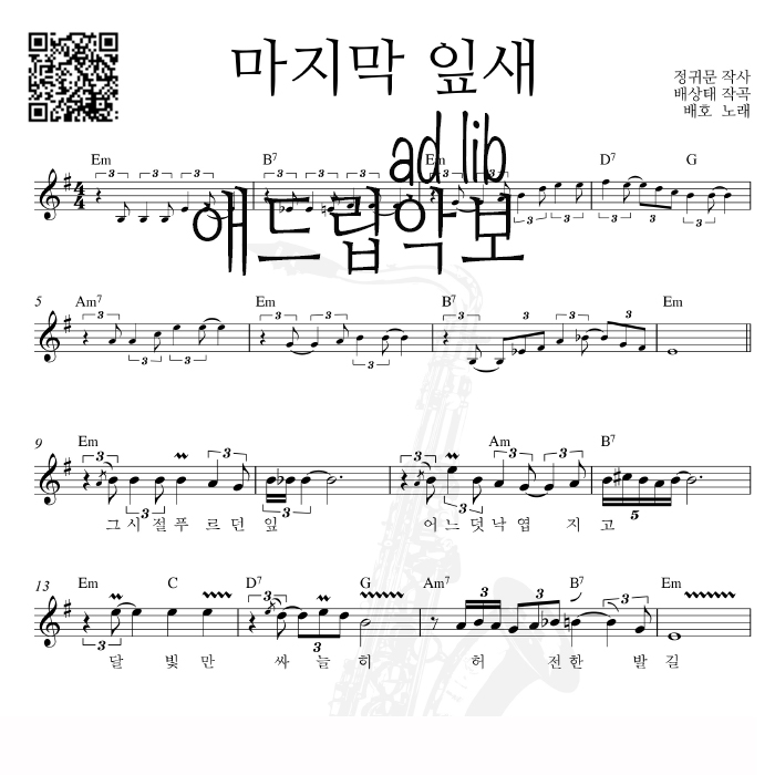 마지막 잎새 - 색소폰 애드립 연주 악보