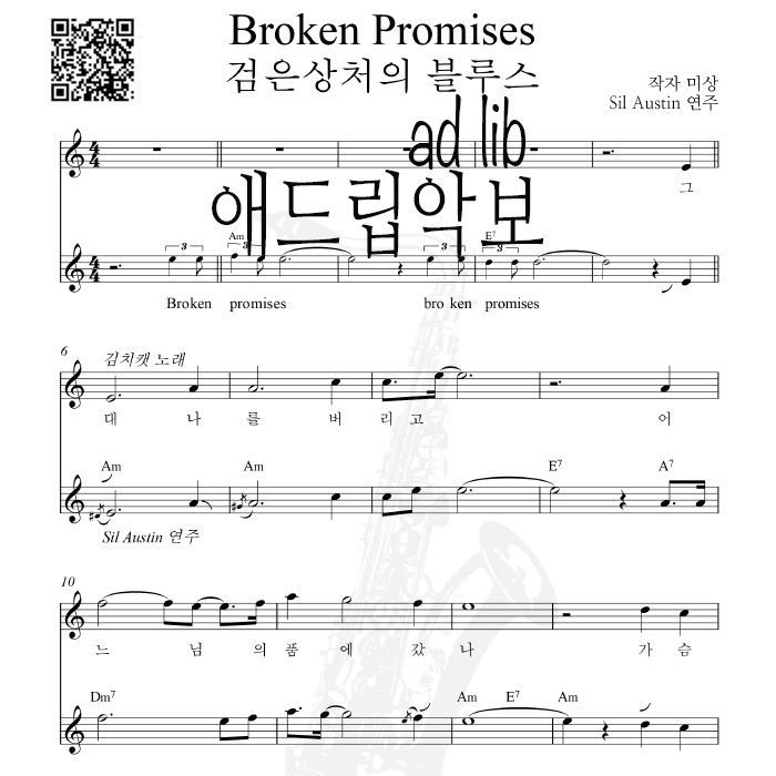 검은 상처의 블루스 - 색소폰 애드립 연주 악보