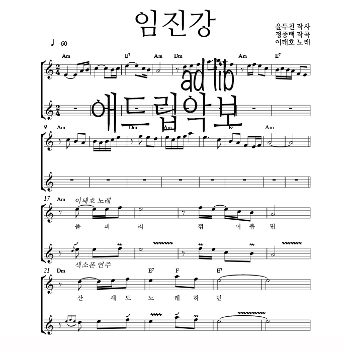 임진강 - 색소폰 애드립 연주 악보