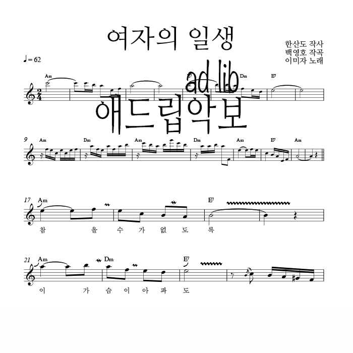 여자의 일생 - 색소폰 애드립 연주 악보