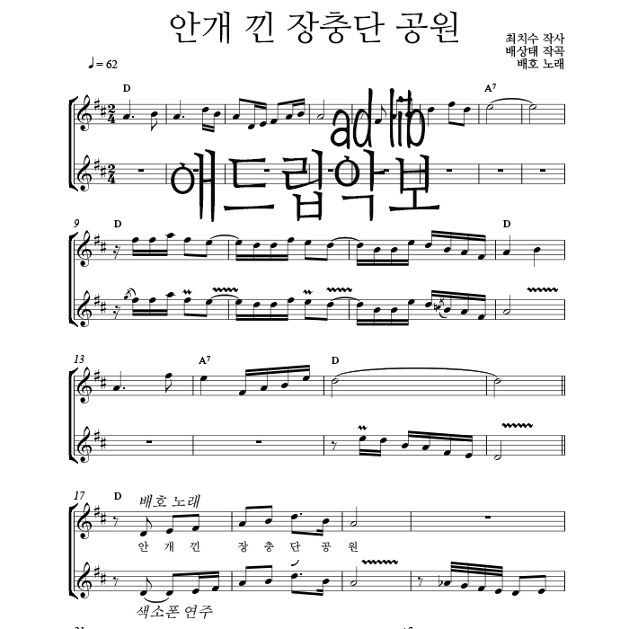 안개 낀 장충단 공원 - 색소폰 애드립 연주 악보