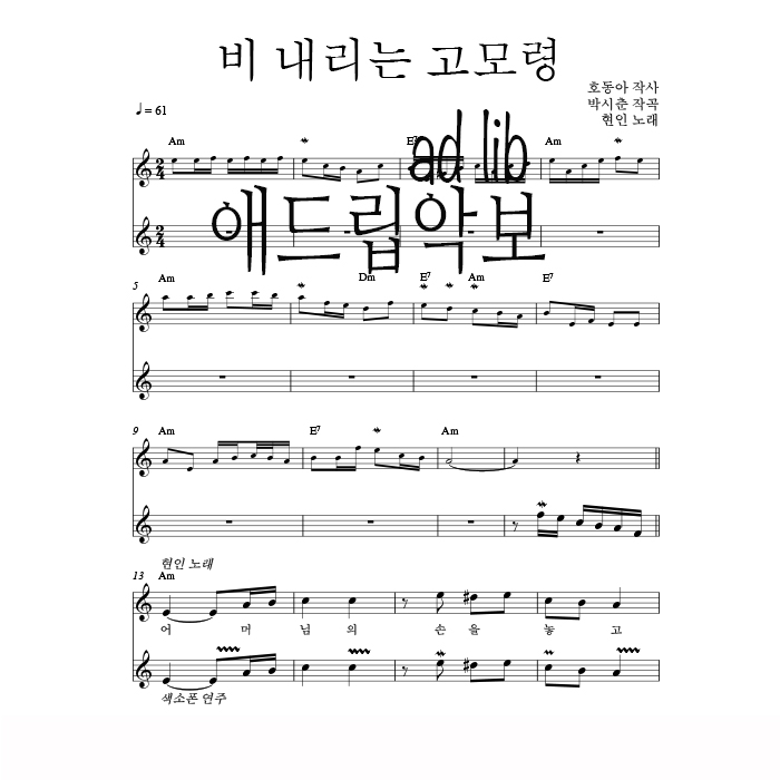 배 내리는 고모령 - 색소폰 애드립 연주 악보