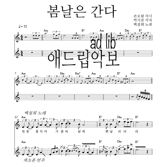 봄날은 간다 - 색소폰 애드립 연주 악보