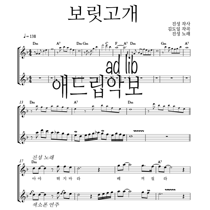 보릿고개 - 색소폰 애드립 연주 악보