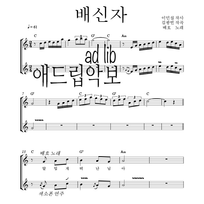 배신자 - 색소폰 애드립 연주 악보