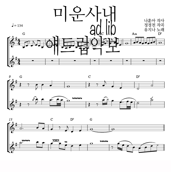 미운사내 - 색소폰 애드립 연주 악보