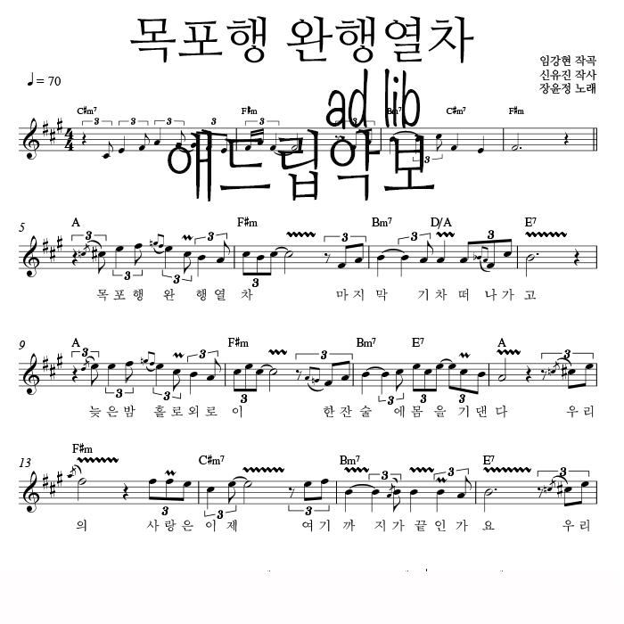 목포행 완행열차 - 색소폰 애드립 연주 악보