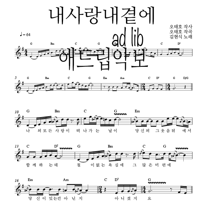 내사랑 내곁에 - 색소폰 애드립 연주 악보