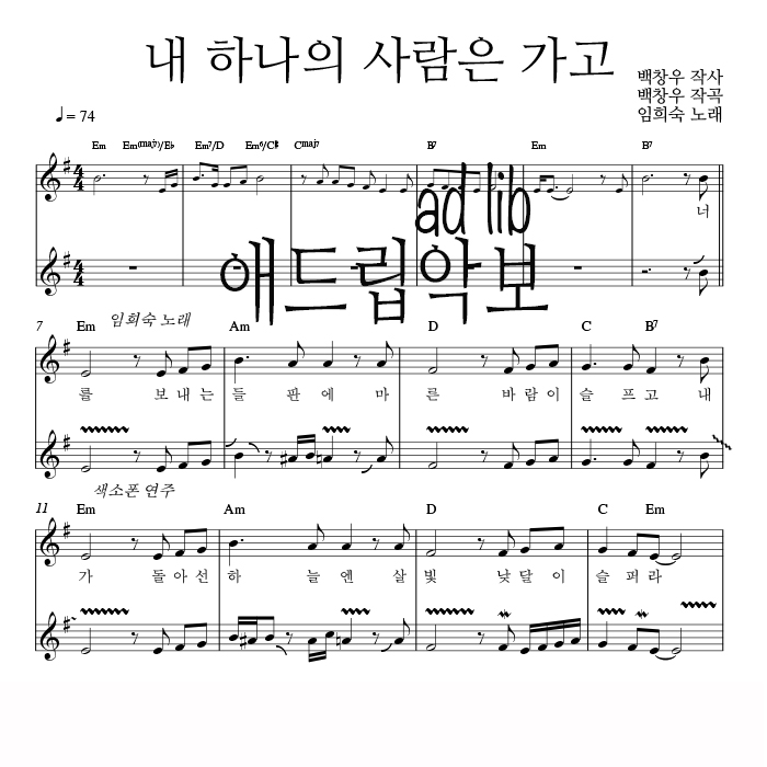 내 하나의 사람은 가고 - 색소폰 애드립 연주 악보