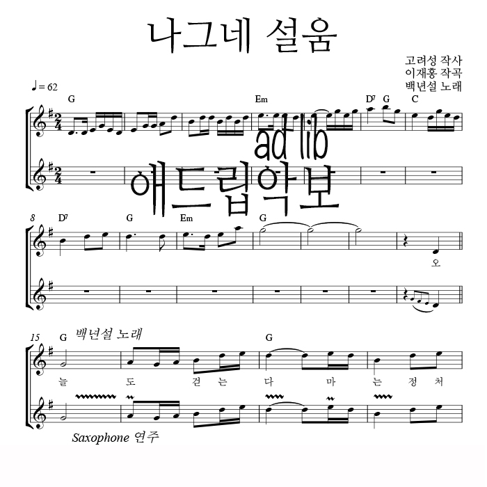 나그네 설움 - 색소폰 애드립 연주 악보