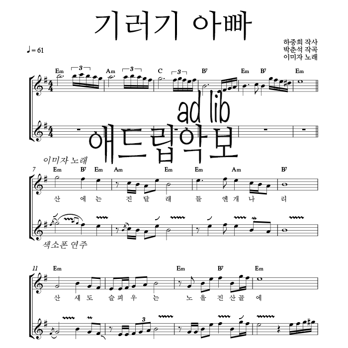 기러기 아빠 - 색소폰 애드립 연주 악보