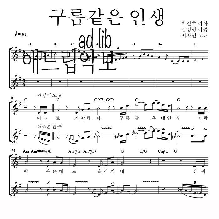 구름같은 인생 - 색소폰 애드립 연주 악보
