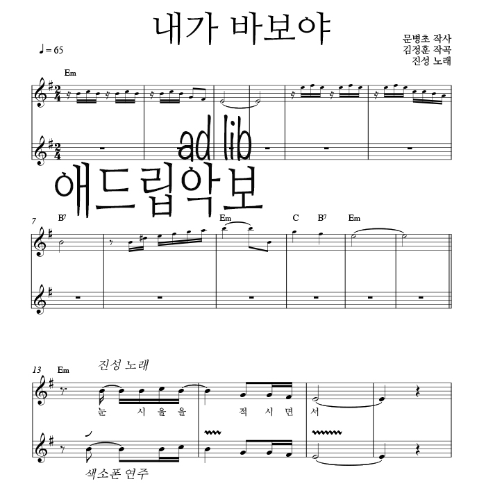 내가 바보야 - 색소폰 애드립 연주 악보