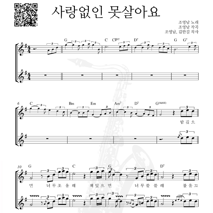 사랑없인 못살아요 - 색소폰 애드립 악보