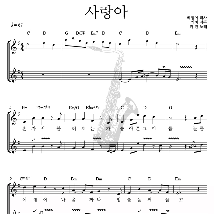 사랑아 (더원) - 색소폰 애드립 악보