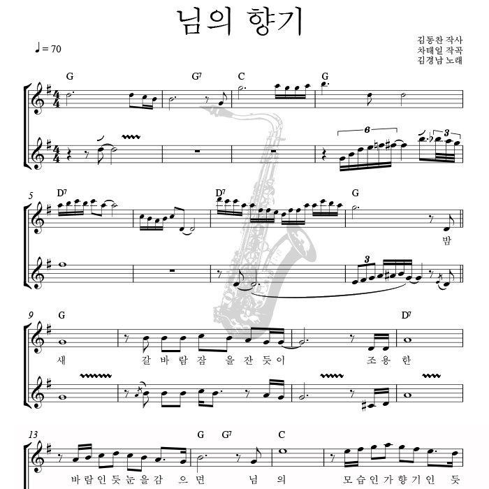 님의 향기 - 색소폰 애드립 악보