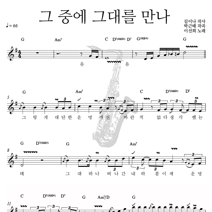그중에 그대를 만나 - 색소폰 애드립 악보