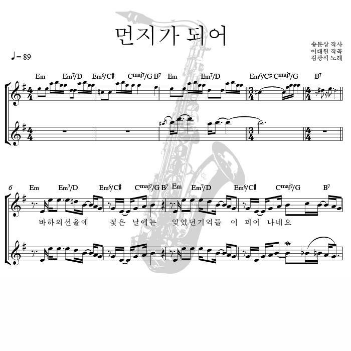 먼지가 되어 색소폰 애드립 연주