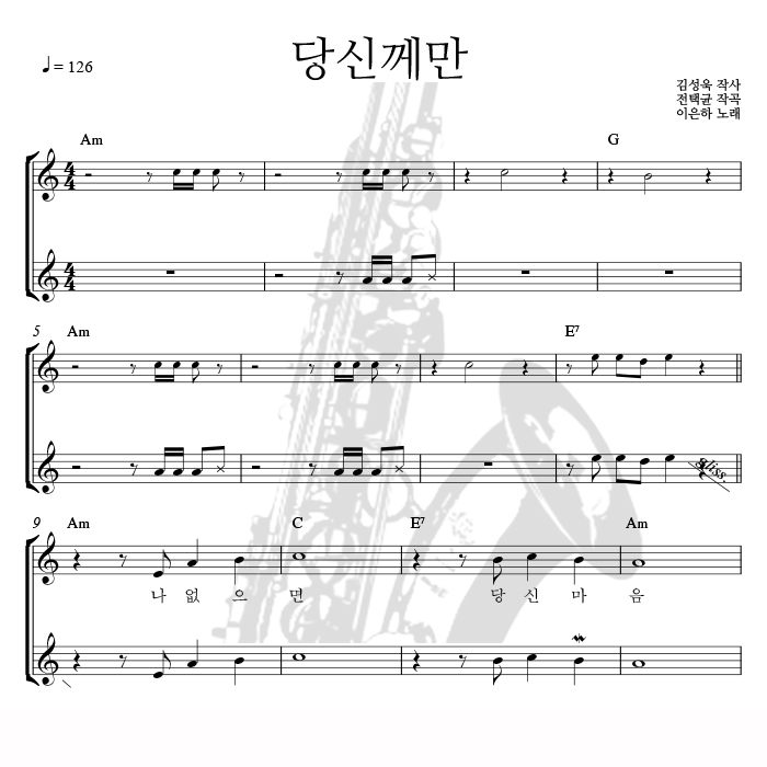 이은하 - 당신께만 색소폰 애드립 악보