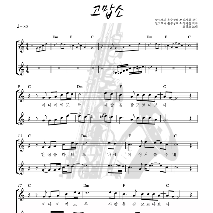 고맙소 - 색소폰 애드립 악보