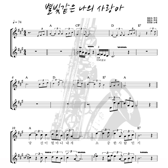 별빛같은 나의 사랑아 - 색소폰 애드립 악보