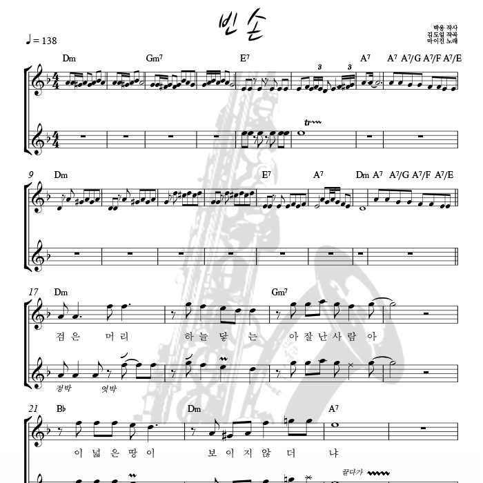 빈손 - 색소폰 애드립 연주 악보