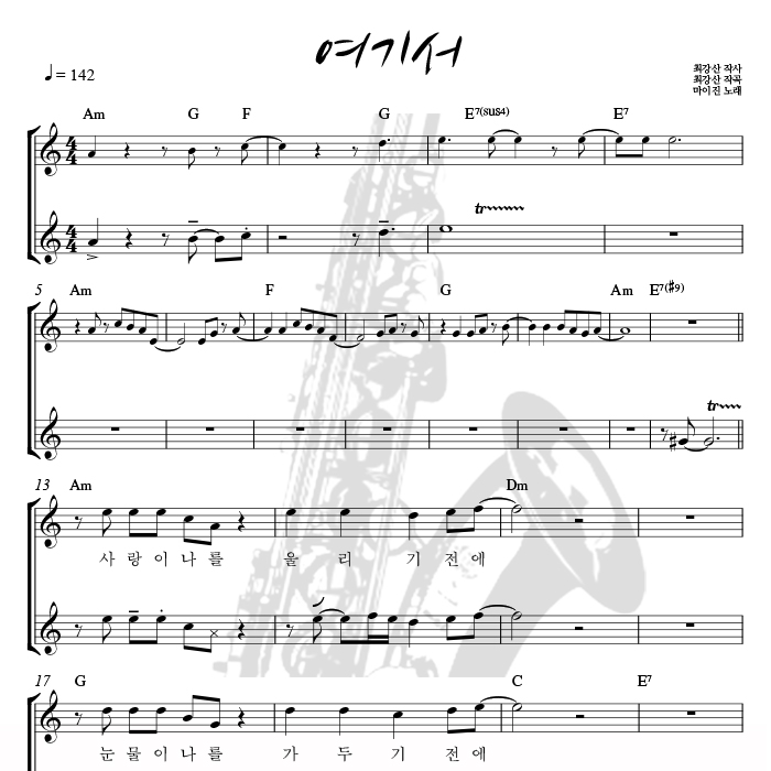 여기서 - 색소폰 애드립 악보