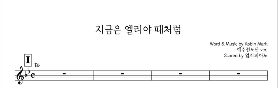 지금은 엘리야 때처럼