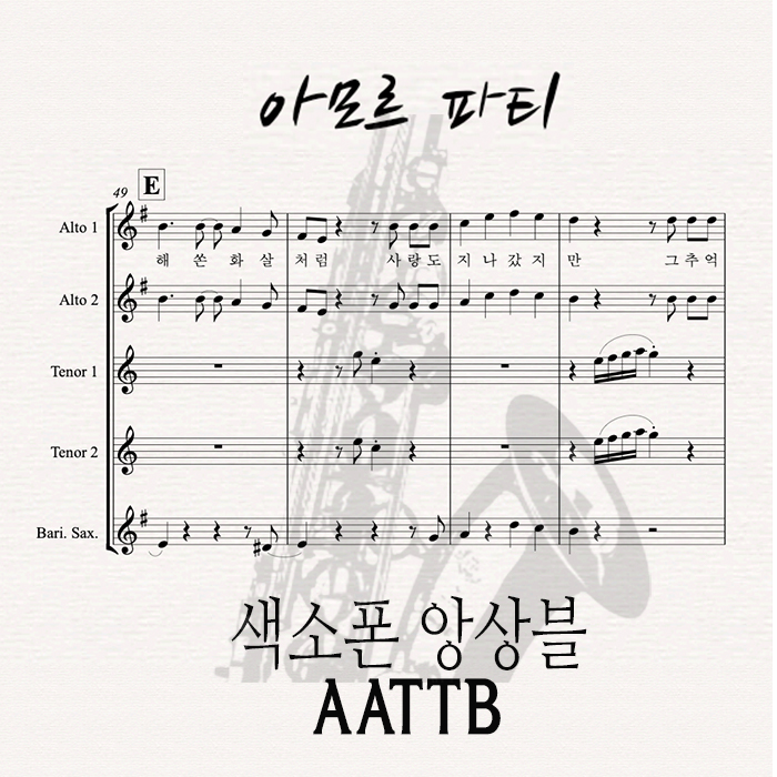 [색소폰 앙상블]  아모르파티 - AATTB