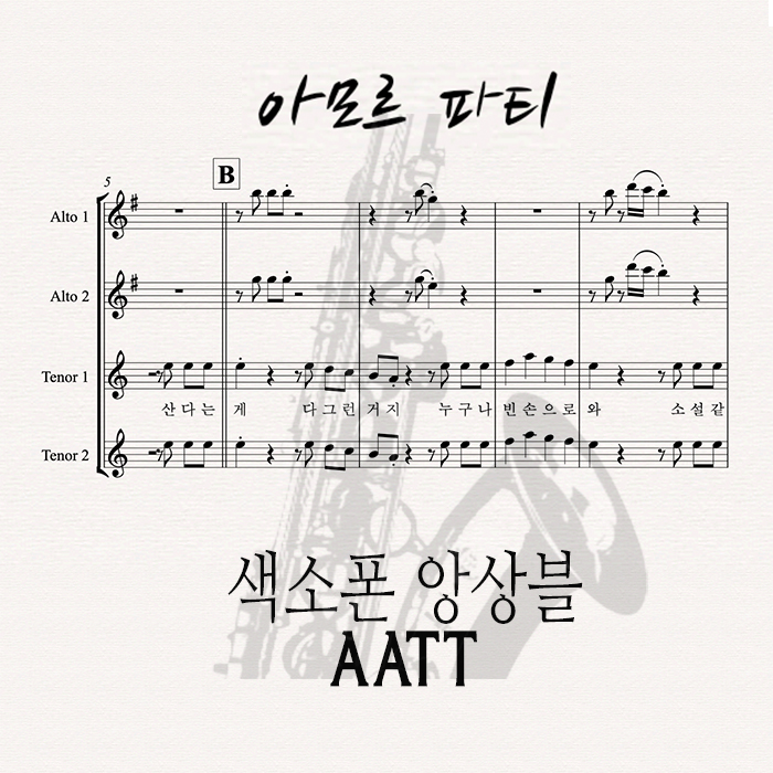 [색소폰 앙상블] 아모르 파티 - AATT