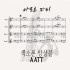 [색소폰 앙상블] 아모르 파티 - AATT
