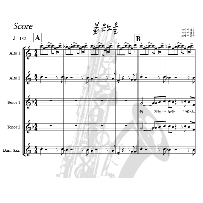 [색소폰 앙상블] 붉은노을 - AATTB
