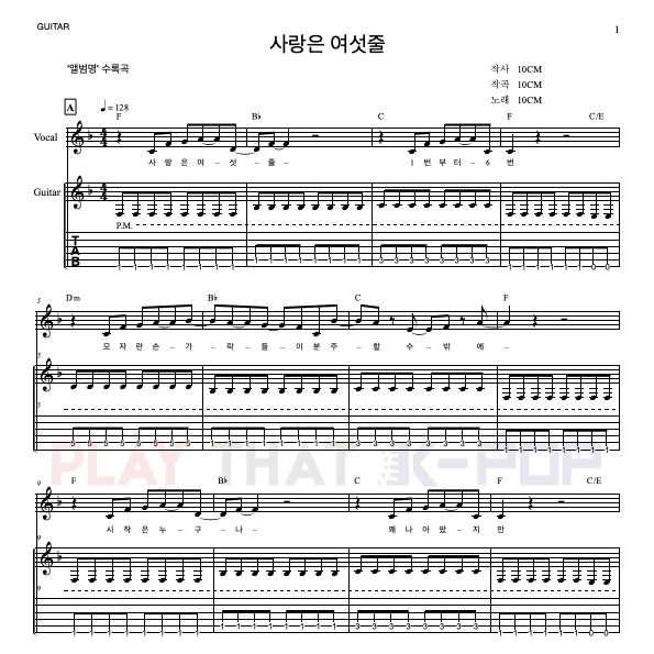 사랑은 여섯줄