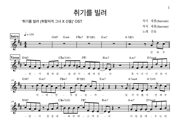 취기를 빌려 (취향저격그녀 X 산들)