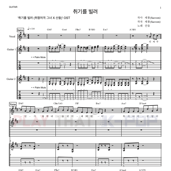 취기를 빌려 (취향저격그녀 X 산들)