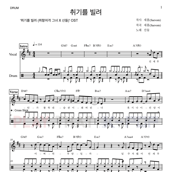 취기를 빌려 (취향저격그녀 X 산들)